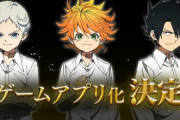 アニメ「約束のネバーランド」ゲームアプリ化決定！！