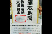 日本共産党「公党の議員が他党を誹謗中傷することは許されない」⇒ ブーメラン多数！