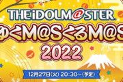 【アイマス】本日20時30分から『ゆくM@S くるM@S 2022』を放送！