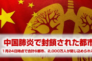 【拡散】中国肺炎で封鎖されている都市まとめ　　2,000万人以上が閉じ込められていることが明らかに！　やばすぎだろ…