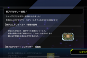 【速報】新アクセサリー＆ソロモードに新ゲート追加