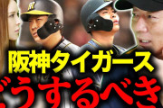 【悲報】阪神タイガース、ドラフト指名権剥奪ピンチ！？шшшшшшшшшшшшшшшшшшшшшш