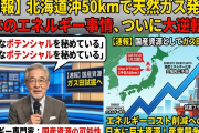 日本にも巨大資源があった！北海道沖に眠る天然ガス「凄すぎるポテンシャル」が話題に