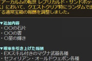 【グラブル】本日アプデにてアーカルム砂箱が調整、ミミック討伐時のAAP獲得量が増加 / 「通常宝箱」の報酬調整はフィールドに出現する方？
