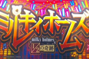 【新台】カルミナ「Sミルキィホームズ」の新しい演出映像公開！これもう半分チバリヨ超えてるだろ…