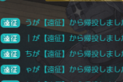 【艦これ】九年経って今更だけど、遠征入渠建造のログって必要ありゅ？