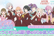 【生放送】リンクラ生放送〜ようこそ104期春の90分拡大SP〜 2024/4/14(日)20:00〜！9人で大賑わいで楽しみだ！！【ラブライブ！蓮ノ空】