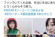 【SKE48】須田亜香里「須田をセンターにしちゃうなんて SKEは最高に夢があるグループ」