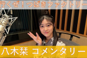 【悲報】八木栞「私は思考型なので、ブログを書くのが苦手です、読んでて楽しいブログになってないかもしれません」