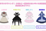 「ニジガクラブソング！あなたと一緒に決めたい♡ソロ衣装投票♪」の結果ｗｗｗ【ラブライブ！虹ヶ咲】
