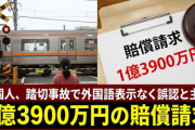 【速報】日本、安易に外国語表記を採用した結果→中国人、踏切死亡で山陽電鉄と運転士に約1億3900万円の賠償請求「外国語表示なく誤認と主張」
