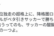 【悲報】サッカークラブ公式さん、なんかめっちゃ煽る