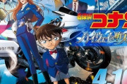 『名探偵コナン』最新作『ハイウェイの堕天使』が早くも前作比ー15億円で失速する