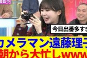 【櫻坂46】遠藤理子、カメラマンとして大忙しwww