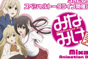 『みなみけ』トークライブ開催決定！アニメシリーズの振り返りも