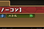 【パズドラ】でもEXクリアして得るものは運営からの怪文書とマウント力だけだよね