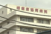 【速報】神奈川県　相模原協同病院、20代男性研修医が感染　感染したJR東日本社員の診察に立ち会う
