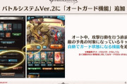 【グラブル】今こそ語るバトルシステムV2議論 実装から1年以上が経ち初期から随分様変わりした今の仕様について