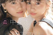 【乃木坂46】可愛い！！！中条あやみ×山下美月『cancam』表紙画像が解禁！！！ｷﾀ━━━━(ﾟ∀ﾟ)━━━━！！！