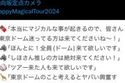 無念！日向坂の東京ドーム公演、メンバー・運営・オタによる必死の宣伝も虚しく未だ売れ残る