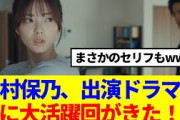 【まさかの設定】田村保乃、出演ドラマで遂に大活躍回がきた！！