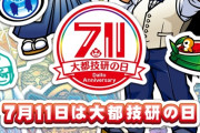 大都、7月11日は大都技研の日で休業