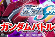 三共「Pフィーバー機動戦士ガンダムSEED」バトルクイズ第二弾が開催！