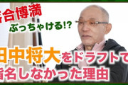 落合「2006年の堂上指名は本社命令。普通に考えたら田中」