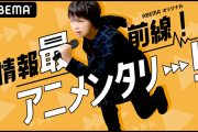 浪川大輔さんがMC！「制作現場の舞台裏」などアニメの“今”を発信する情報バラエティ「情報最前線！アニメンタリー！」配信決定