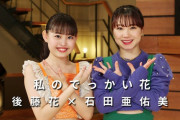 【悲報】石田亜佑美「過ぎた話だからストレートに書くけど、後藤花ちゃんにモーニング娘。'23に加入してほしかった…」