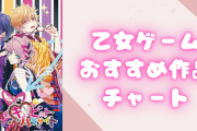 乙女ゲーム15作品の“おすすめチャート”！様々な世界観のイケメンに夢中になろう◎