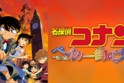 【悲報】名探偵コナンベイカー街の亡霊、ただの過大評価だったことが判明…