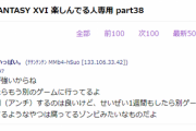 【悲報】FF16を楽しんでる人専用スレ、急にかっそ過疎になり終わる…
