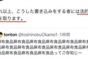 小西「麻布食品って書いた奴には法的措置」 ﾂｲ民「麻布食品「麻布食品「麻布食品｣ﾋﾞｰﾄきよし「麻布食品
