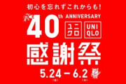 【朗報】ユニクロの感謝祭､ガチでエグい