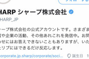 【画像】シャープの公式ツイッターがキモ過ぎるｗｗｗｗｗｗｗｗｗｗ