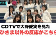 cdtvで大野愛実を見たおひさま以外の感想がこちら[日向坂46]