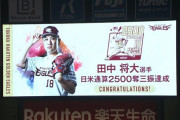 楽天・田中将大が日米通算2500奪三振を達成！アルカンタラから節目の三振