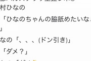【悲報】日向坂ファン、上村ひなのちゃん(15)へのセクハラ握手レポを晒して炎上