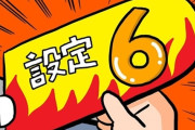 設定6パチスロvs超優良釘パチンコ