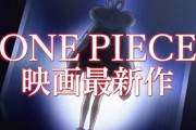 お前ら「ワンピ映画ひどい」→ 75億突破ｗｗｗｗｗｗｗｗｗｗ