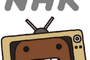 【NHK】「いっそサブスクにしろ」NHKが発表した「ネット受信料」規約改正に大ブーイング！