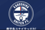 1年でのJ3降格が決まった鹿児島、ベテランFW藤本憲明＆端戸仁との契約満了を発表