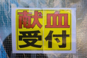 献血行きたいのにいけないんだが