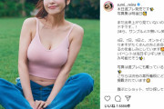 【鷲見玲奈】インスタにスクール水着にしか見えないタンクトップ姿をアップ