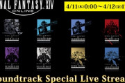 【FF14】14時間生放送に向けてFF14歴代サウンドトラックの一挙ライブ配信が決定！4月11日0時からSEMチャンネルで配信されるぞ！
