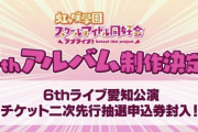 【速報】虹ヶ咲5thアルバム発売決定！！【ラブライブ！虹ヶ咲】