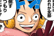 【ONEPIECE -ワンピース】麦わらのルフィ「19歳で4皇になりまーす(笑)」←これｗｗｗｗｗ