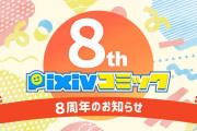 「pixivコミック」8周年！2020年上半期のカテゴリー別人気作品をご紹介♪