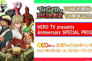 TVアニメ「TIGER & BUNNY」10周年を記念した特別番組配信決定！最新情報も盛りだくさん♪
